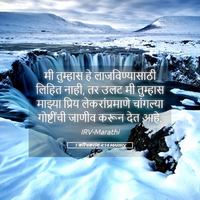 Picture 05 - 1 करिंथकरांस 4:14 MARIRV - मी तुम्हास हे - Bible Verse Picture