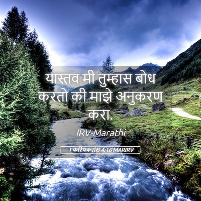 Picture 05 - 1 करिंथकरांस 4:16 MARIRV - यास्तव मी तुम्हास - Bible Verse Picture