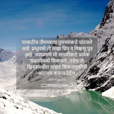 Picture 05 - 1 करिंथकरांस 4:17 MARIRV - यासाठीच तीमथ्याला - Bible Verse Picture