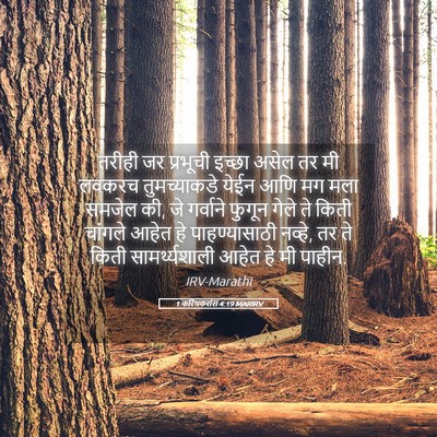 Picture 05 - 1 करिंथकरांस 4:19 MARIRV - तरीही जर प्रभूची - Bible Verse Picture