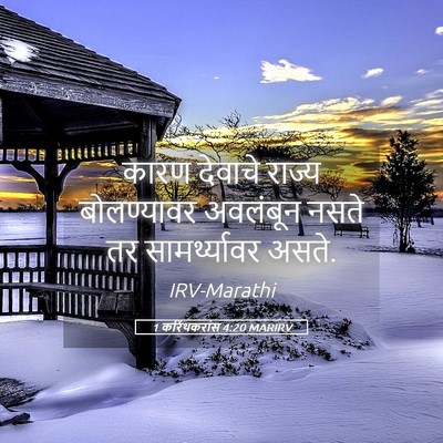 Picture 05 - 1 करिंथकरांस 4:20 MARIRV - कारण देवाचे राज्य - Bible Verse Picture