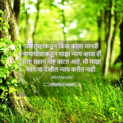 Picture 05 - 1 करिंथकरांस 4:3 MARIRV - पण तुम्हाकडून - Bible Verse Picture