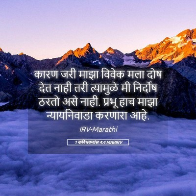Picture 05 - 1 करिंथकरांस 4:4 MARIRV - कारण जरी माझा - Bible Verse Picture