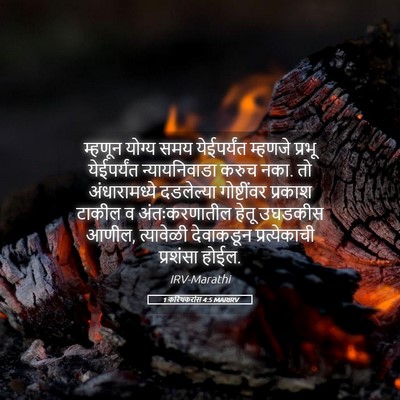 Picture 05 - 1 करिंथकरांस 4:5 MARIRV - म्हणून योग्य समय - Bible Verse Picture
