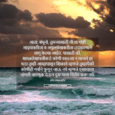 Picture 05 - 1 करिंथकरांस 4:6 MARIRV - आता, बंधूनो, - Bible Verse Picture