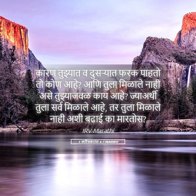 Picture 05 - 1 करिंथकरांस 4:7 MARIRV - कारण तुझ्यात व - Bible Verse Picture