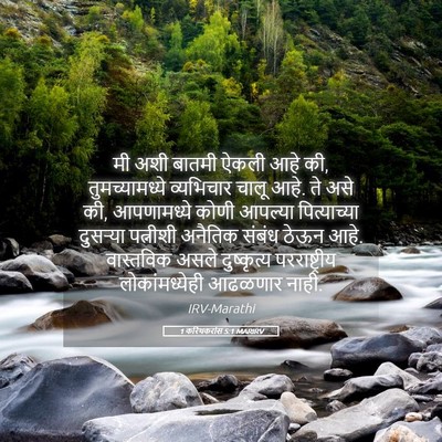 Picture 05 - 1 करिंथकरांस 5:1 MARIRV - मी अशी बातमी ऐकली - Bible Verse Picture