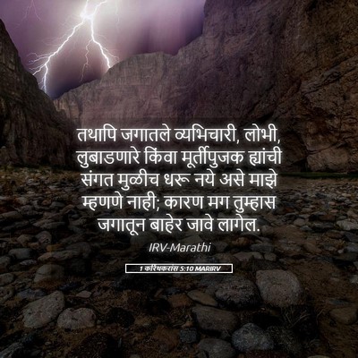 Picture 05 - 1 करिंथकरांस 5:10 MARIRV - तथापि जगातले - Bible Verse Picture