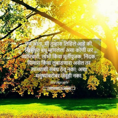 Picture 05 - 1 करिंथकरांस 5:11 MARIRV - पण आता, मी तुम्हास - Bible Verse Picture