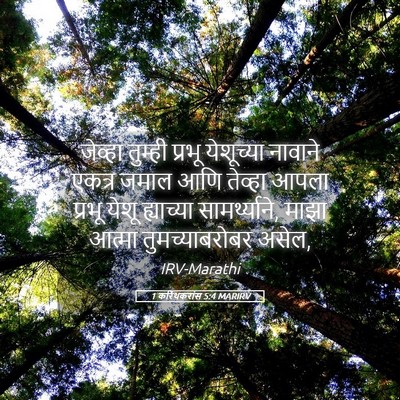 Picture 05 - 1 करिंथकरांस 5:4 MARIRV - जेव्हा तुम्ही - Bible Verse Picture