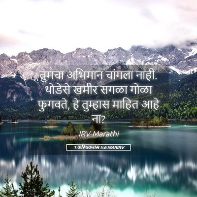 Picture 05 - 1 करिंथकरांस 5:6 MARIRV - तुमचा अभिमान - Bible Verse Picture