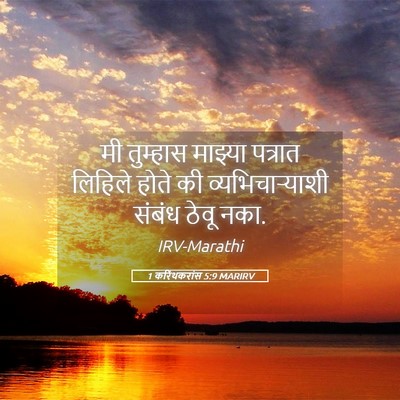Picture 05 - 1 करिंथकरांस 5:9 MARIRV - मी तुम्हास माझ्या - Bible Verse Picture