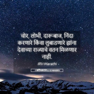 Picture 05 - 1 करिंथकरांस 6:10 MARIRV - चोर, लोभी, दारूबाज, - Bible Verse Picture