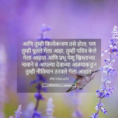 Picture 05 - 1 करिंथकरांस 6:11 MARIRV - आणि तुम्ही - Bible Verse Picture