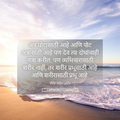 Picture 05 - 1 करिंथकरांस 6:13 MARIRV - अन्न पोटासाठी आहे - Bible Verse Picture