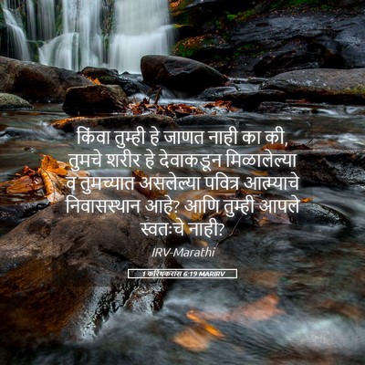 Picture 05 - 1 करिंथकरांस 6:19 MARIRV - किंवा तुम्ही हे - Bible Verse Picture
