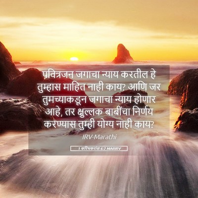 Picture 05 - 1 करिंथकरांस 6:2 MARIRV - पवित्रजन जगाचा - Bible Verse Picture
