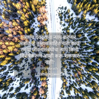 Picture 05 - 1 करिंथकरांस 6:3 MARIRV - आपण देवदूतांचा - Bible Verse Picture