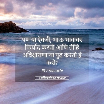 Picture 05 - 1 करिंथकरांस 6:6 MARIRV - पण या ऐवजी, भाऊ - Bible Verse Picture