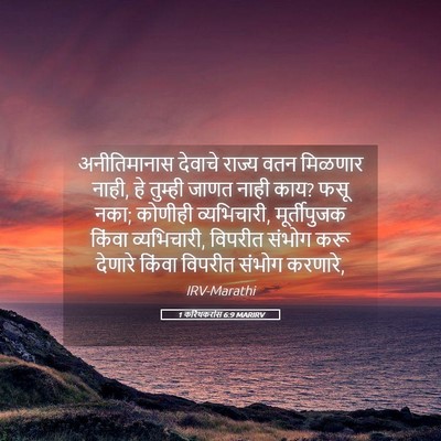 Picture 05 - 1 करिंथकरांस 6:9 MARIRV - अनीतिमानास देवाचे - Bible Verse Picture