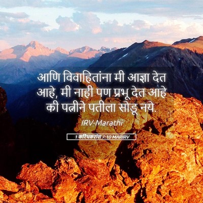 Picture 05 - 1 करिंथकरांस 7:10 MARIRV - आणि विवाहितांना - Bible Verse Picture