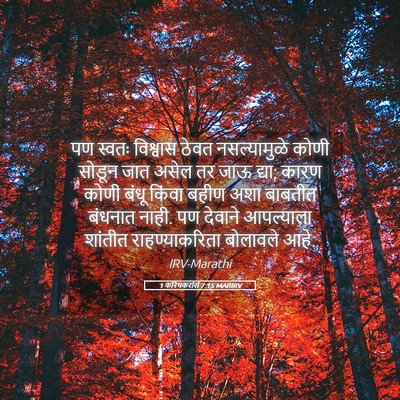 Picture 05 - 1 करिंथकरांस 7:15 MARIRV - पण स्वतः विश्वास - Bible Verse Picture