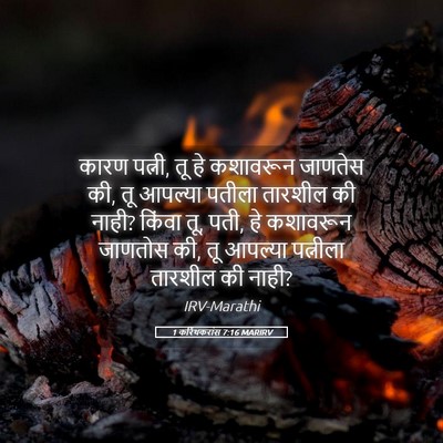 Picture 05 - 1 करिंथकरांस 7:16 MARIRV - कारण पत्नी, तू हे - Bible Verse Picture
