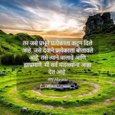 Picture 05 - 1 करिंथकरांस 7:17 MARIRV - तर जसे प्रभूने - Bible Verse Picture