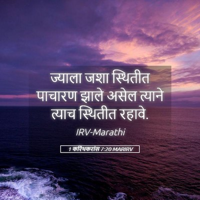 Picture 05 - 1 करिंथकरांस 7:20 MARIRV - ज्याला जशा - Bible Verse Picture