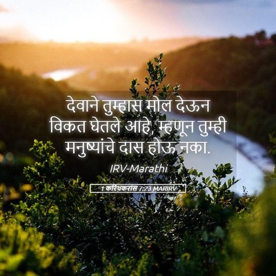 Picture 05 - 1 करिंथकरांस 7:23 MARIRV - देवाने तुम्हास - Bible Verse Picture
