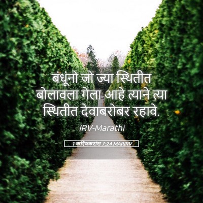 Picture 05 - 1 करिंथकरांस 7:24 MARIRV - बंधूंनो जो ज्या - Bible Verse Picture