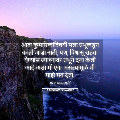 Picture 05 - 1 करिंथकरांस 7:25 MARIRV - आता - Bible Verse Picture