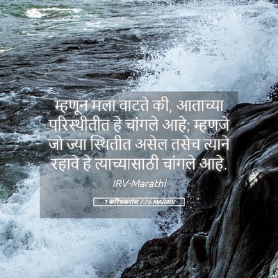 Picture 05 - 1 करिंथकरांस 7:26 MARIRV - म्हणून मला वाटते - Bible Verse Picture