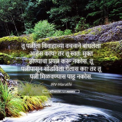 Picture 05 - 1 करिंथकरांस 7:27 MARIRV - तू पत्नीला - Bible Verse Picture