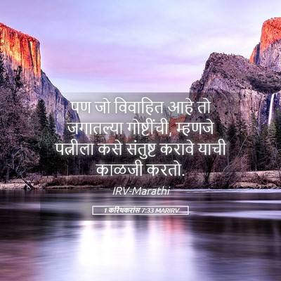 Picture 05 - 1 करिंथकरांस 7:33 MARIRV - पण जो विवाहित आहे - Bible Verse Picture