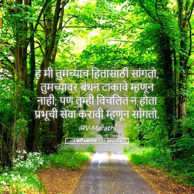 Picture 05 - 1 करिंथकरांस 7:35 MARIRV - हे मी तुमच्याच - Bible Verse Picture