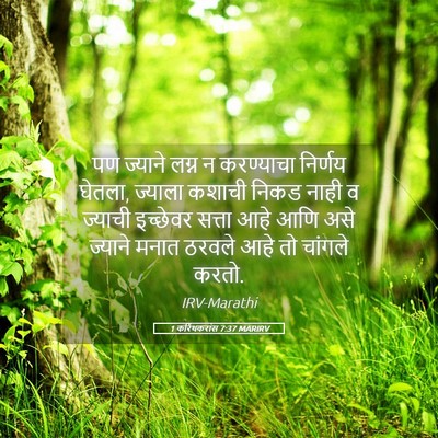 Picture 05 - 1 करिंथकरांस 7:37 MARIRV - पण ज्याने लग्न न - Bible Verse Picture