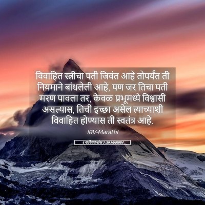 Picture 05 - 1 करिंथकरांस 7:39 MARIRV - विवाहित स्त्रीचा - Bible Verse Picture