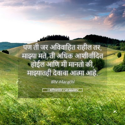 Picture 05 - 1 करिंथकरांस 7:40 MARIRV - पण ती जर अविवाहित - Bible Verse Picture