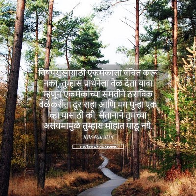 Picture 05 - 1 करिंथकरांस 7:5 MARIRV - विषयसुखासाठी - Bible Verse Picture