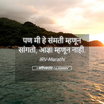 Picture 05 - 1 करिंथकरांस 7:6 MARIRV - पण मी हे संमती - Bible Verse Picture