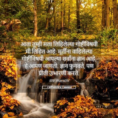 Picture 05 - 1 करिंथकरांस 8:1 MARIRV - आता तुम्ही मला - Bible Verse Picture