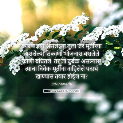 Picture 05 - 1 करिंथकरांस 8:10 MARIRV - कारण ज्ञान - Bible Verse Picture