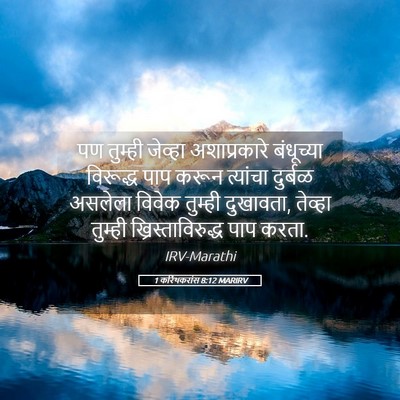 Picture 05 - 1 करिंथकरांस 8:12 MARIRV - पण तुम्ही जेव्हा - Bible Verse Picture