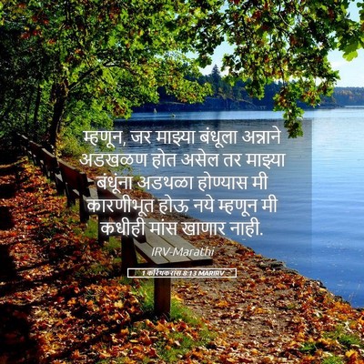 Picture 05 - 1 करिंथकरांस 8:13 MARIRV - म्हणून, जर माझ्या - Bible Verse Picture