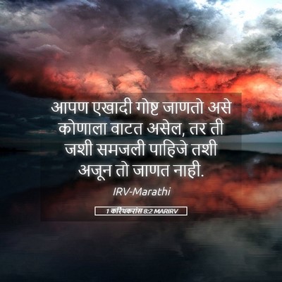 Picture 05 - 1 करिंथकरांस 8:2 MARIRV - आपण एखादी गोष्ट - Bible Verse Picture