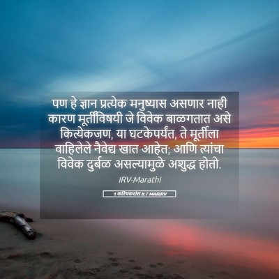 Picture 05 - 1 करिंथकरांस 8:7 MARIRV - पण हे ज्ञान - Bible Verse Picture