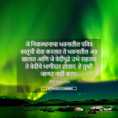 Picture 05 - 1 करिंथकरांस 9:13 MARIRV - जे निवास्थानाचा - Bible Verse Picture