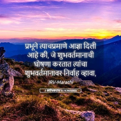 Picture 05 - 1 करिंथकरांस 9:14 MARIRV - प्रभूने - Bible Verse Picture