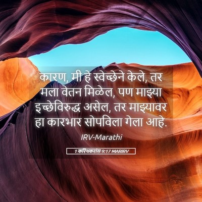 Picture 05 - 1 करिंथकरांस 9:17 MARIRV - कारण, मी हे - Bible Verse Picture